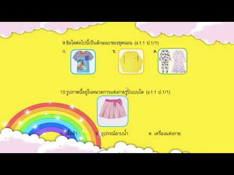 แบบทดสอบปลายภาคเรียนที่๑วิชาการงานและเทคโนโลยีระดับชั้นประถมศึกษาปีที่๑