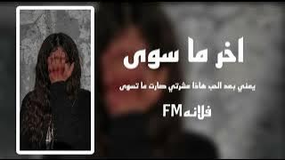 اني بكلامي الحين اقصدك | المشكله اني احبه | اخر ما سوى بطيء بوخطيف | عراقي بطيء 2023