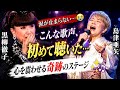 🎤😭【涙が止まらない...】島津亜矢の圧巻の歌声に黒柳徹子も思わず感情を抑えきれない――「こんな歌声、初めて聴いた...」心を震わせる奇跡のステージ✨🎶