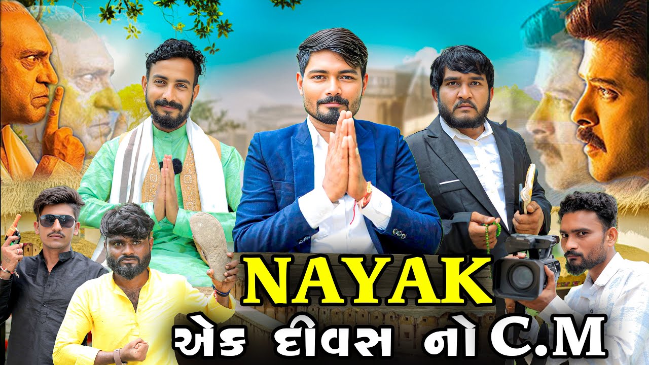 એક દિવસ નો C.M | નાયક ગુજરાતી સ્પૂફ | Village Boy New Comedy Video 2025 | Nayak 