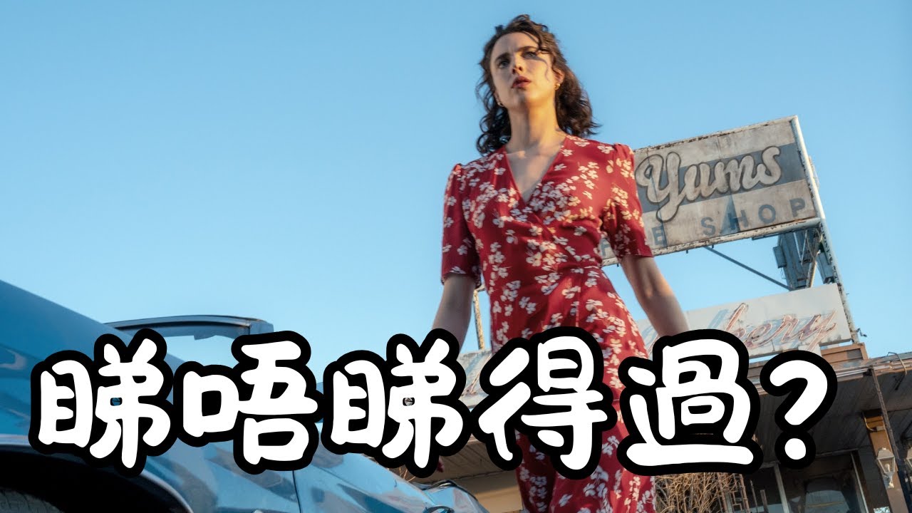 《Honey Don't!》睇唔睇得過? (2025)