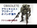 オブソリート アウトキャストブリゲード オバンボを製作した