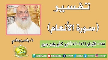 158- الآيتان (151-152) (سورة الأنعام- ابن كثير وابن جرير). د/ ياسر برهامي