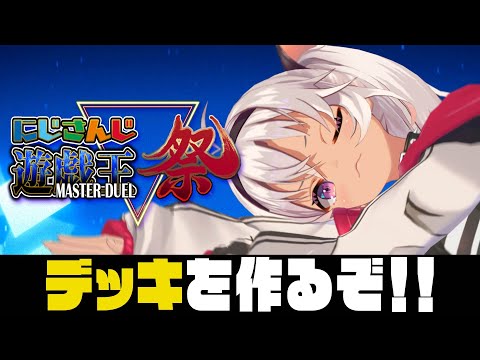 【にじ遊戯王祭】大会に向けて練習だァ！！【にじさんじ魔使マオ】