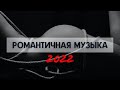 РОМАНТИЧНАЯ МУЗЫКА ДЛЯ ЛЮБВИ |ДЛЯ ДВОИХ | ДЛЯ СЕКСА