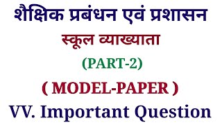 शैक्षिक प्रबंधन एवं प्रशासन | Rpsc 1st Grade Gk | Shaikshik prabandhan and prashasan | Model paper