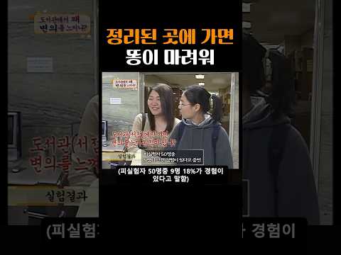 도서관이나 마트!! 정리된 곳에 가면 똥 마려운 사람??? #도서관 #마트 #정리 #shorts