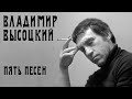Владимир Высоцкий - 5 песен | Архивные кадры