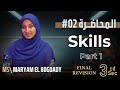 المراجعة النهائية في اللغة الإنجليزية 3 ثانوي أزهر 2025 Skills Part 1 م مريم البغدادي المراجعة النهائية في اللغة الإنجليزية 3 ثانوي أزهر 2025 Skills Part 1 م مريم البغدادي