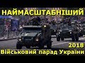 Військовий парад України / День Незалежності / Київ • Хрещатик // 24 серпня 2018