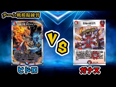 デュエマ】赤青マジックVS赤黒邪王門【チーム戦練習会】 - YouTube