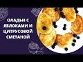 ОЛАДЬИ С ЯБЛОКАМИ И ЦИТРУСОВОЙ СМЕТАНОЙ | ВКУСНЫЙ И СЫТНЫЙ ЗАВТРАК