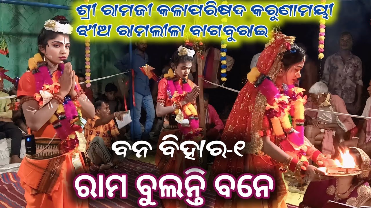Shree Rama Bulanti Bane | Shree Ramji Kalaparisad Karunamayee Jhia Ramlila Bagburai | Mob-9337406110