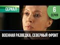 ▶️ Военная разведка. Северный фронт 6 серия - Военный | Фильмы и сериалы