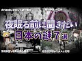 【総集編】夜眠る前に聞きたい日本の謎７選【ゆっくり解説】