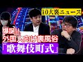 放送ギリギリ【歌舞伎町10大裏ニュース】インバウンド効果!?外国人向け裏風俗 / 売掛依存症ホストの末路 / 歌舞伎町を仕切る裏組織とは?