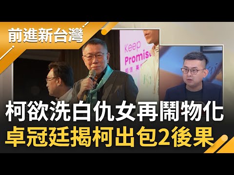 卓冠廷揭柯陣營出包2後果! 柯文哲欲洗白仇女卻再鬧風波 仇女.北市秘寶再到物化女性 釀柯民調直直落? 卓:年輕.女性選票皆流失│王偊菁 主持│【前進新台灣 完整版】20230807│三立新聞台