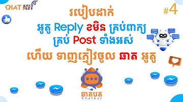 04 របៀបដាក់អូតូ Reply comment គ្រប់ពាក្យ គ្រប់ Post ទាំងអស់ និង ទាញភ្ញៀវចូលក្នុងប្រអប់សារដោយ អូតូ