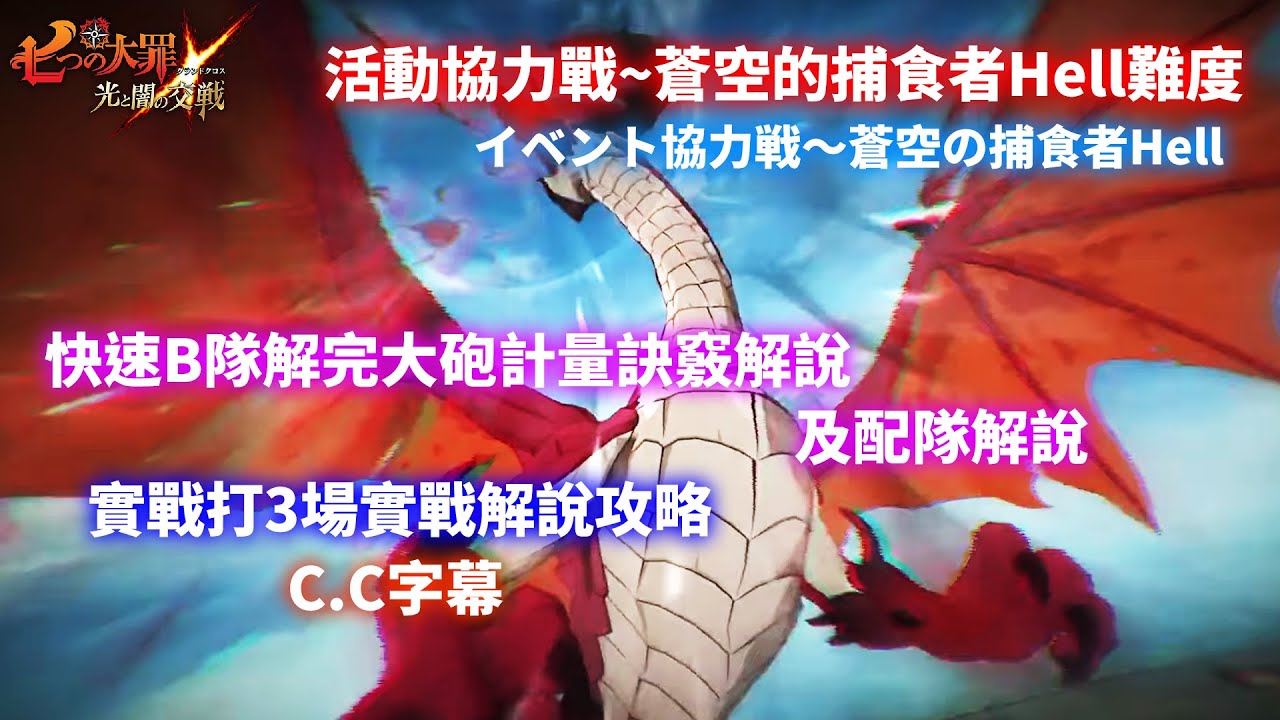 【七大罪】活動協力戰 蒼空的捕食者Hell難度，3場實戰全攻略詳細打法介紹，最快速打破B隊大砲計量方法，CC字幕| GM強森【Seven Deadly Sins: Grand Cross】