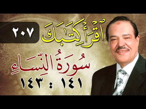 الشيخ أحمد عامر برنامج اقرأ كتابك الحلقة 207 النساء من الآية 141 إلى الآية 143