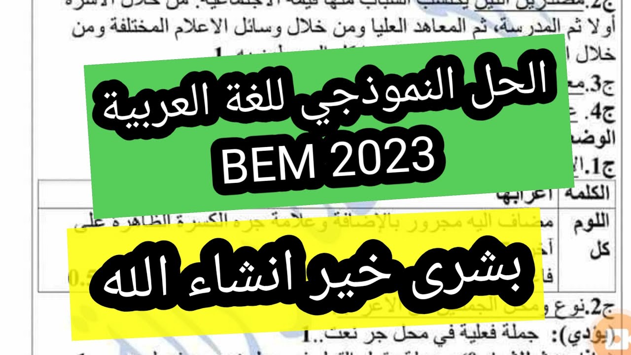 الحل النموذجي للغة العربية لشهادة التعليم المتوسط البيام 2023