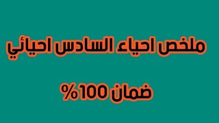 ملخص شامل الأحياء السادس احيائي ضمان درجه كامله