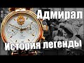 Часы "Адмирал". Сделано в Москве!