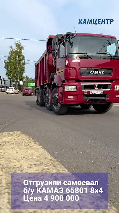 Отгрузили самосвал б/у КАМАЗ 65801 8х4 Цена 4 900 000 осталось 3 шт. #камаз #самосвал
