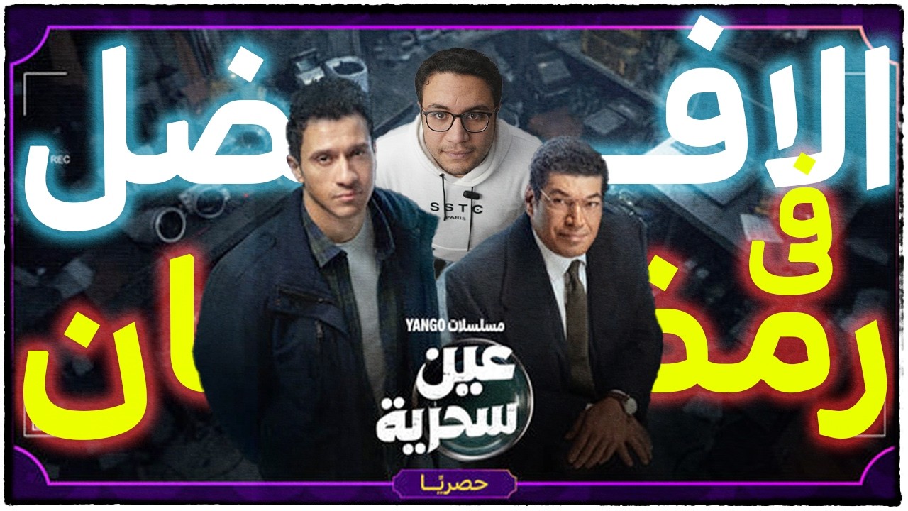 ليه مسلسل عين سحرية هو الافضل فى رمضان 2026