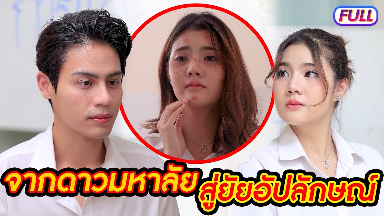 จากดาวมหาลัย สู่ยัยอัปลักษณ์  ฉบับเต็ม (FULL)(หนังสั้น ละครสั้น) | กล่องหนัง