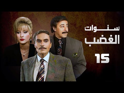 مسلسل سنوات الغضب عزت العلايلي صلاح السعدني الحلقة الخامسة عشر Sanwat Al Ghadab
