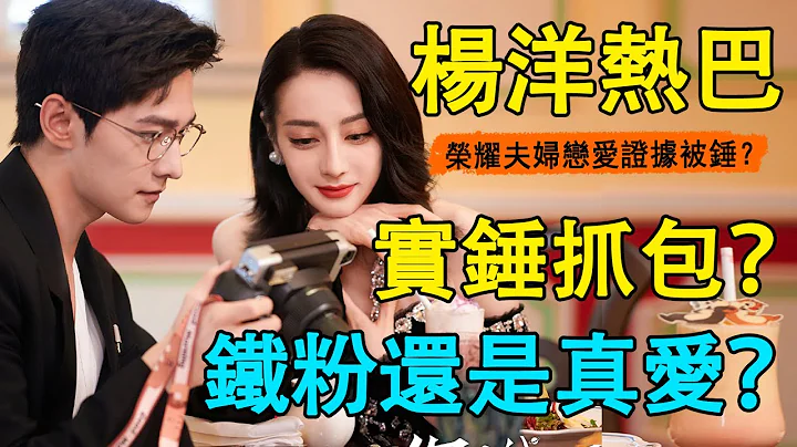 杨洋迪丽热巴假戏真做？恋爱证据疑似实锤！杨洋微博动态暴露二人真实关系，还曾晒同款酒店照？#迪丽热巴#杨洋#鹿晗#你是我的荣耀#荣耀夫妇 - 天天要闻