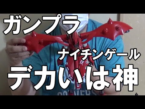 【ガンプラ】めちゃデカいHGUCナイチンゲールを作ってみた【プラモデル】