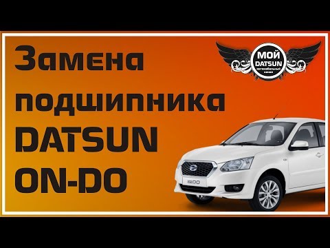 Замена подшипника DATSUN ON-DO