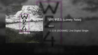 W24 ~ Lonely Twist [Full Audio]