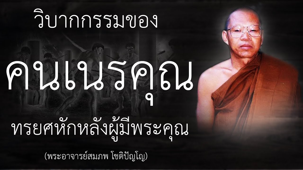 กรรมของคนเนรคุณ จะได้รับผลกรรมอย่างไร | หลวงพ่อสมภพ โชติปัญโญ | EP.26