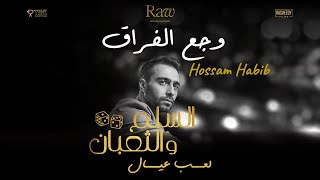 أغنية وجع الفراق - حسام حبيب من فيلم السلم والثعبان: لعب عيال
