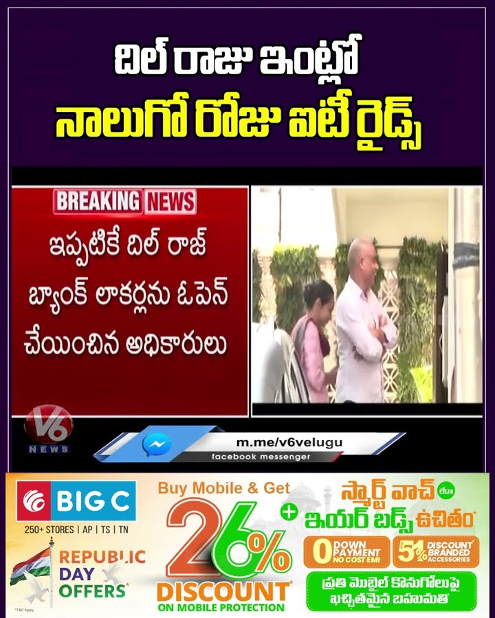 దిల్ రాజు ఇంట్లో నాలుగో రోజు ఐటీ రైడ్స్ | IT Raids On Dil Raju | V6 News