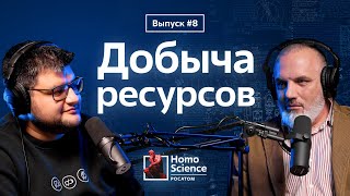 Добыча ресурсов, поиск компромисса и конкурс «Золотая черепаха» | #8 Homo Science