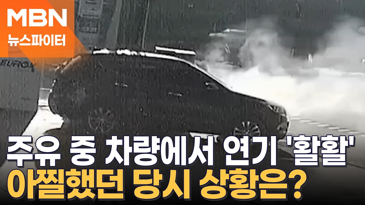 주유 중 차량에서 연기 '활활'…20초 만에 출동한 경찰 - 뉴스파이터
