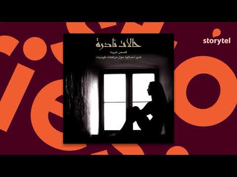 كتب صوتية مسموعة حالات نادرة عبد الوهاب سيد الرفاعي كتب صوتية مسموعة حالات نادرة عبد الوهاب سيد الرفاعي