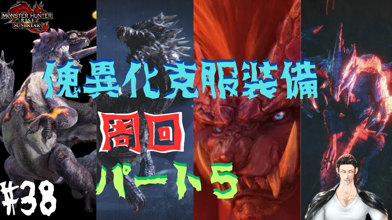 視聴者参加型【生配信#38】 新米ハンター生活 傀異化克服装備 周回 パート5 switch版 - YouTube