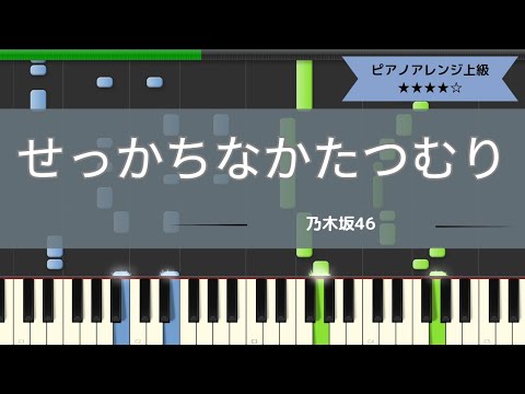 せっかちなかたつむり / 乃木坂46【ピアノ中～上級】【耳コピ楽譜】