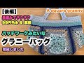 【後編★パッチワークみたいなグラニーバッグ★長編みでザクザク★麻紐と毛糸】A granny square bag