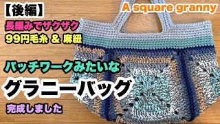 【後編★パッチワークみたいなグラニーバッグ★長編みでザクザク★麻紐と毛糸】A granny square bag