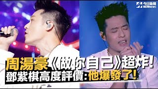 《中國新說唱》周湯豪《做你自己》超炸！鄧紫棋高度評價：他爆發了｜NOWnews今日新聞