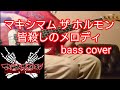 【マキシマム ザ ホルモン】 皆殺しのメロディ 【bass cover】