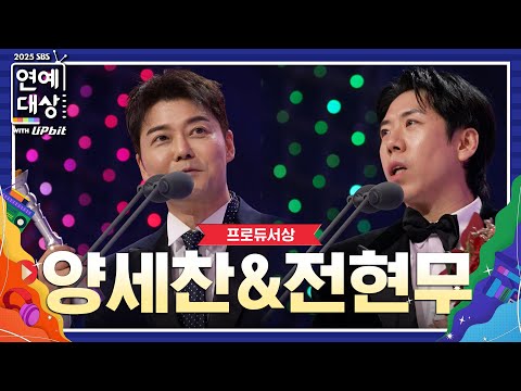 🏆2025 SBS <strong>연예대상</strong> 프로듀서상 양세찬&amp;전현무🏆 "PD 말 잘 듣겠습니다" #2025SBS연예대상