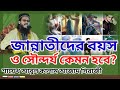 জান্নাতীদের বয়স ও সৌন্দর্য কেমন হবে? শায়েখ আবুল কালাম আজাদ সিরাজী, Abul Kalam Azad Sirazi