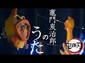 【鬼滅の刃】竈門炭治郎のうた《びっくりチキンで弾いてみた》 | チキリスト